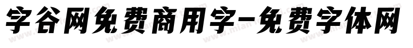 字谷网免费商用字字体转换