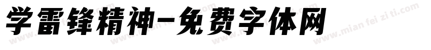 学雷锋精神字体转换