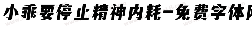 小乖要停止精神内耗字体转换