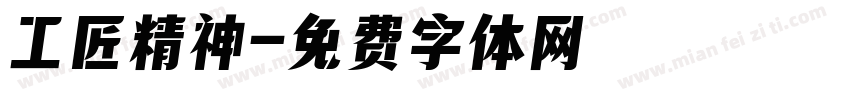 工匠精神字体转换