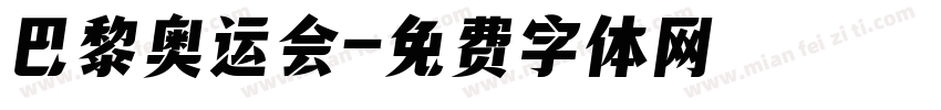 巴黎奥运会字体转换