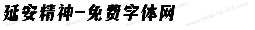 延安精神字体转换
