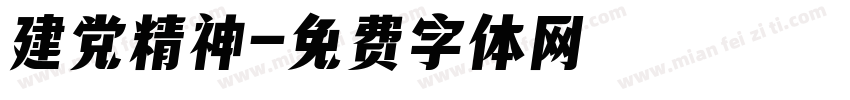 建党精神字体转换