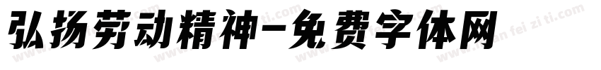 弘扬劳动精神字体转换