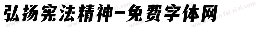 弘扬宪法精神字体转换