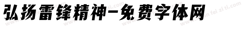 弘扬雷锋精神字体转换