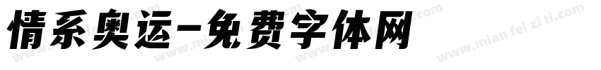 情系奥运字体转换