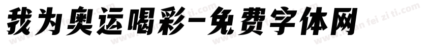 我为奥运喝彩字体转换