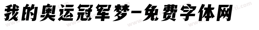 我的奥运冠军梦字体转换