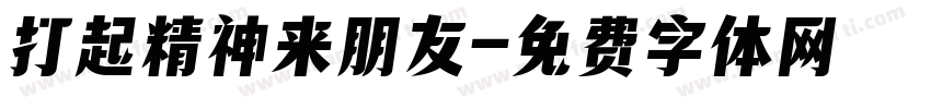 打起精神来朋友字体转换
