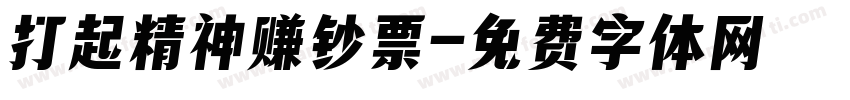 打起精神赚钞票字体转换