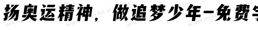 扬奥运精神，做追梦少年字体转换