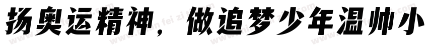 扬奥运精神，做追梦少年温帅小可爱字体转换