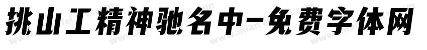 挑山工精神驰名中字体转换