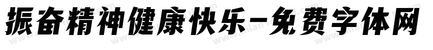 振奋精神健康快乐字体转换