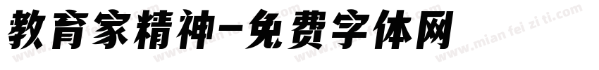 教育家精神字体转换