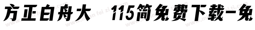 方正白舟大髭115简免费下载字体转换