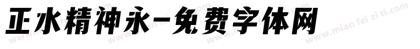 正水精神永字体转换