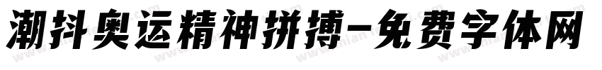 潮抖奥运精神拼搏字体转换