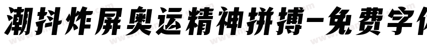 潮抖炸屏奥运精神拼搏字体转换