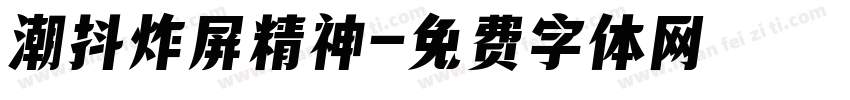 潮抖炸屏精神字体转换