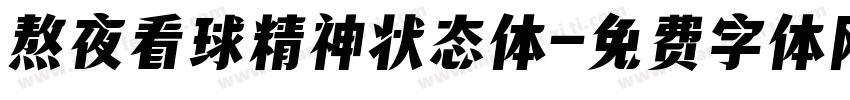 熬夜看球精神状态体字体转换