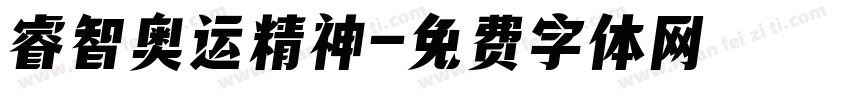 睿智奥运精神字体转换