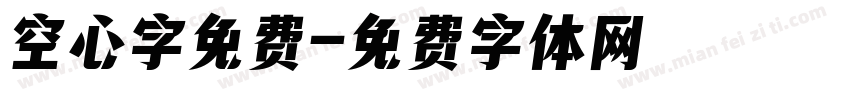 空心字免费字体转换