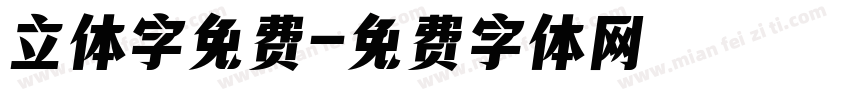 立体字免费字体转换