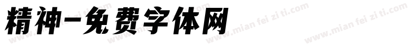 精神字体转换