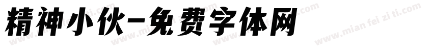 精神小伙字体转换