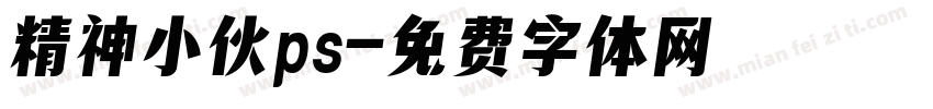 精神小伙ps字体转换