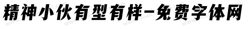 精神小伙有型有样字体转换