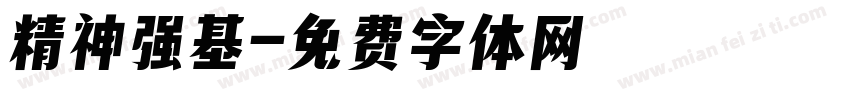 精神强基字体转换