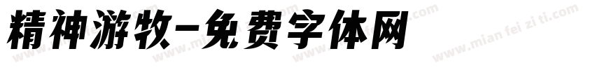 精神游牧字体转换