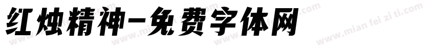 红烛精神字体转换