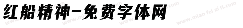 红船精神字体转换