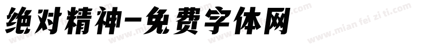绝对精神字体转换