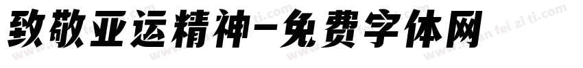 致敬亚运精神字体转换