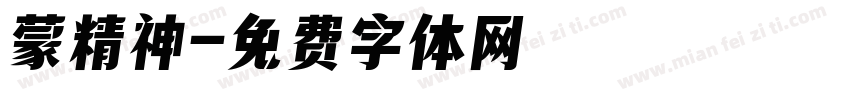 蒙精神字体转换