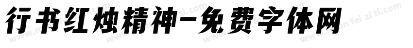 行书红烛精神字体转换