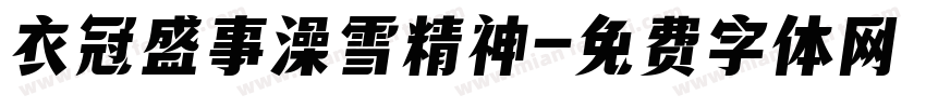 衣冠盛事澡雪精神字体转换