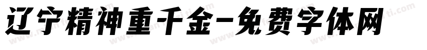 辽宁精神重千金字体转换