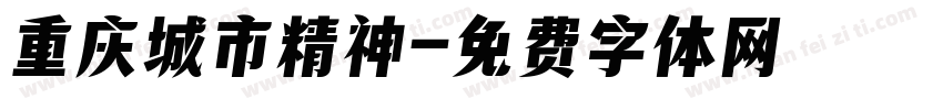 重庆城市精神字体转换