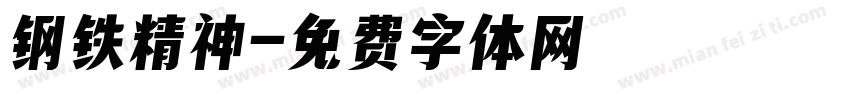钢铁精神字体转换