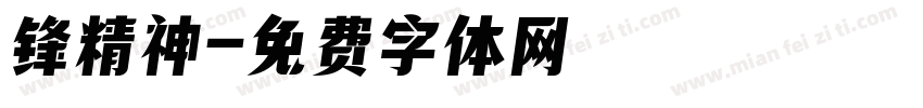 锋精神字体转换