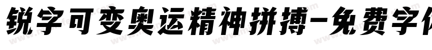 锐字可变奥运精神拼搏字体转换