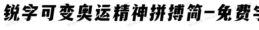 锐字可变奥运精神拼搏简字体转换