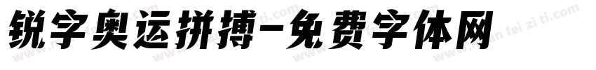 锐字奥运拼搏字体转换