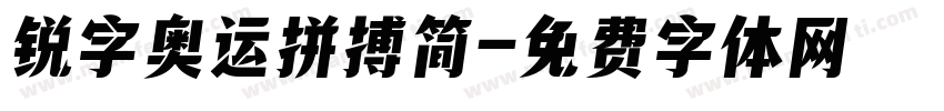 锐字奥运拼搏简字体转换